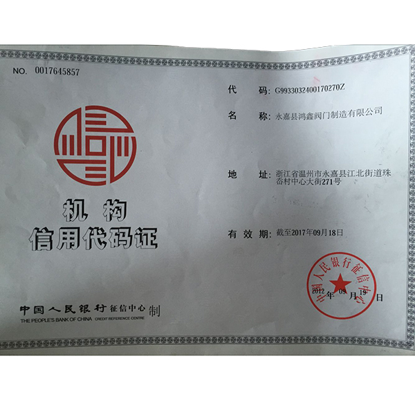 机构信用代码证