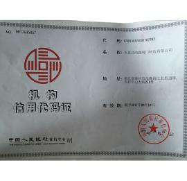 机构信用代码证