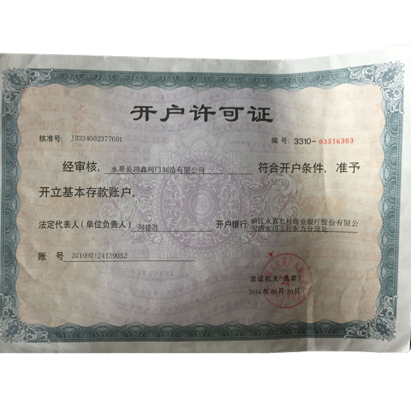 开户许可证