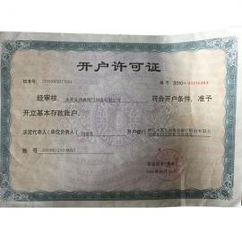 开户许可证