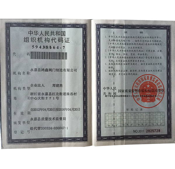 组织机构代码证